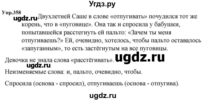 ГДЗ (Решебник к учебнику 2023) по русскому языку 5 класс М.Т. Баранов / упражнение / 358