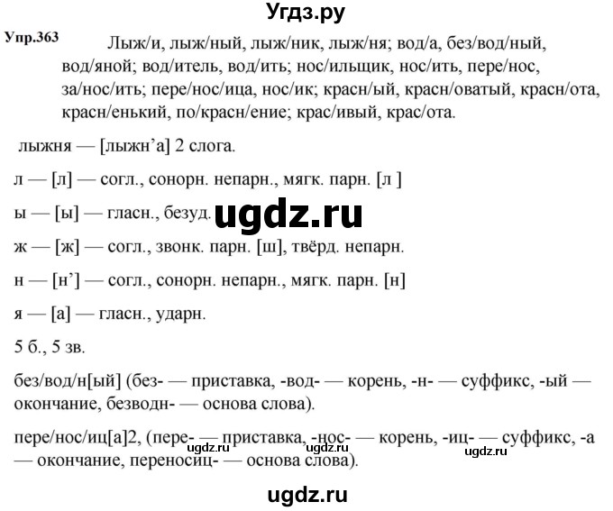 ГДЗ (Решебник к учебнику 2023) по русскому языку 5 класс М.Т. Баранов / упражнение / 363