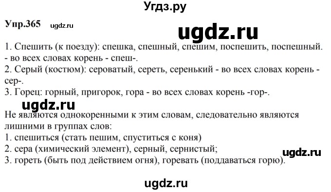 ГДЗ (Решебник к учебнику 2023) по русскому языку 5 класс М.Т. Баранов / упражнение / 365