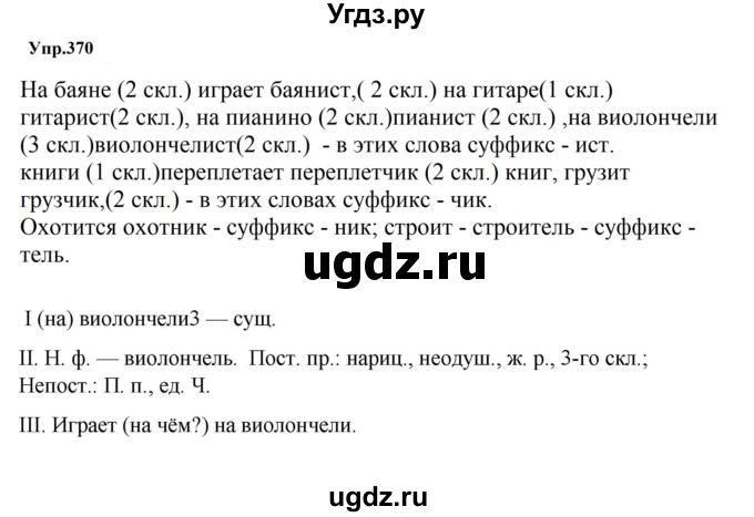 ГДЗ (Решебник к учебнику 2023) по русскому языку 5 класс М.Т. Баранов / упражнение / 370