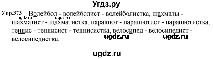 ГДЗ (Решебник к учебнику 2023) по русскому языку 5 класс М.Т. Баранов / упражнение / 373