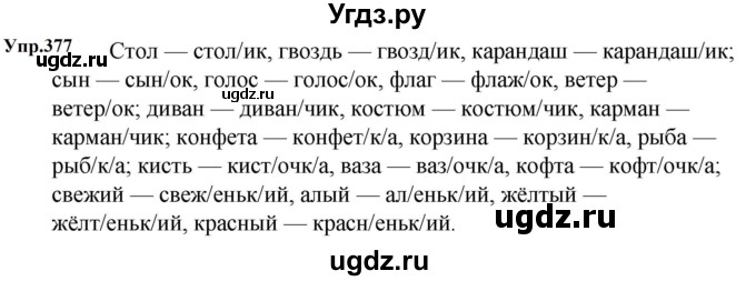 ГДЗ (Решебник к учебнику 2023) по русскому языку 5 класс М.Т. Баранов / упражнение / 377