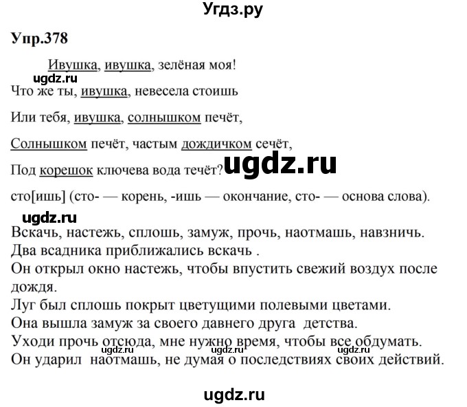 ГДЗ (Решебник к учебнику 2023) по русскому языку 5 класс М.Т. Баранов / упражнение / 378