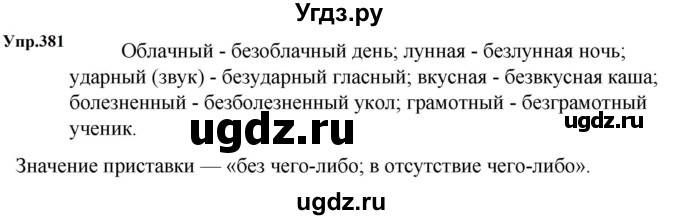 ГДЗ (Решебник к учебнику 2023) по русскому языку 5 класс М.Т. Баранов / упражнение / 381