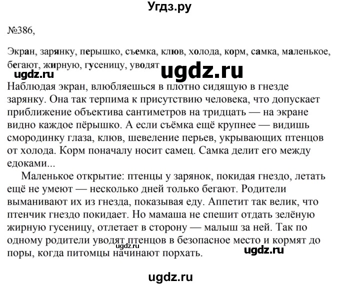 ГДЗ (Решебник к учебнику 2023) по русскому языку 5 класс М.Т. Баранов / упражнение / 386