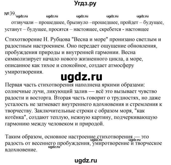 ГДЗ (Решебник к учебнику 2023) по русскому языку 5 класс М.Т. Баранов / упражнение / 39
