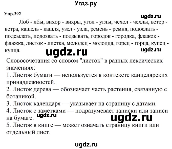 ГДЗ (Решебник к учебнику 2023) по русскому языку 5 класс М.Т. Баранов / упражнение / 392
