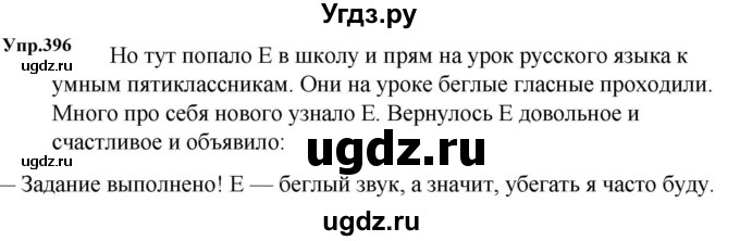 ГДЗ (Решебник к учебнику 2023) по русскому языку 5 класс М.Т. Баранов / упражнение / 396