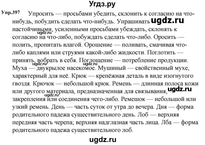 ГДЗ (Решебник к учебнику 2023) по русскому языку 5 класс М.Т. Баранов / упражнение / 397