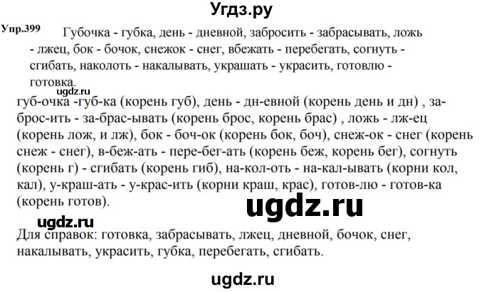 ГДЗ (Решебник к учебнику 2023) по русскому языку 5 класс М.Т. Баранов / упражнение / 399