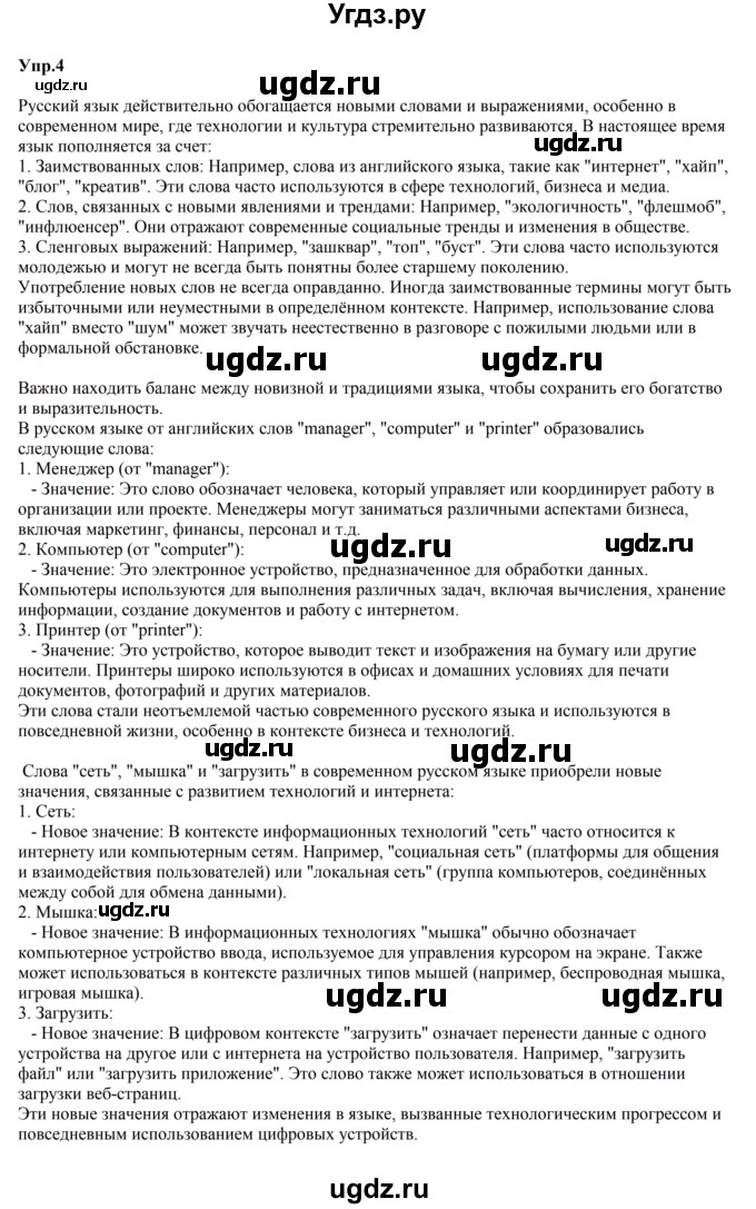 ГДЗ (Решебник к учебнику 2023) по русскому языку 5 класс М.Т. Баранов / упражнение / 4