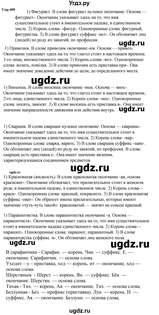 ГДЗ (Решебник к учебнику 2023) по русскому языку 5 класс М.Т. Баранов / упражнение / 400