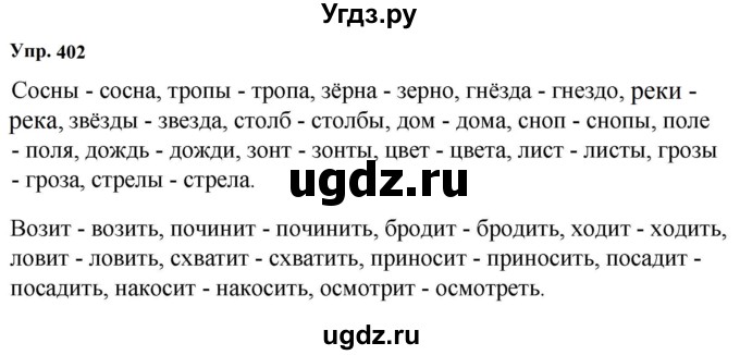 ГДЗ (Решебник к учебнику 2023) по русскому языку 5 класс М.Т. Баранов / упражнение / 402