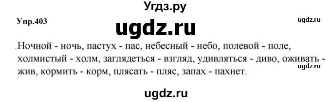 ГДЗ (Решебник к учебнику 2023) по русскому языку 5 класс М.Т. Баранов / упражнение / 403