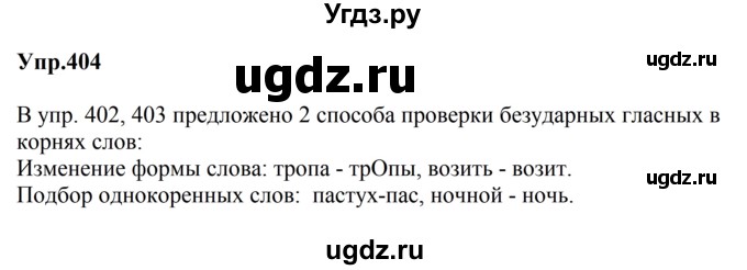 ГДЗ (Решебник к учебнику 2023) по русскому языку 5 класс М.Т. Баранов / упражнение / 404
