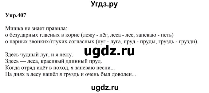 ГДЗ (Решебник к учебнику 2023) по русскому языку 5 класс М.Т. Баранов / упражнение / 407