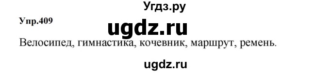 ГДЗ (Решебник к учебнику 2023) по русскому языку 5 класс М.Т. Баранов / упражнение / 409