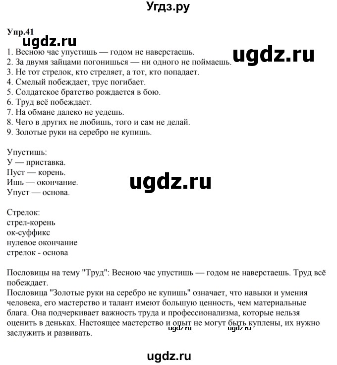 ГДЗ (Решебник к учебнику 2023) по русскому языку 5 класс М.Т. Баранов / упражнение / 41