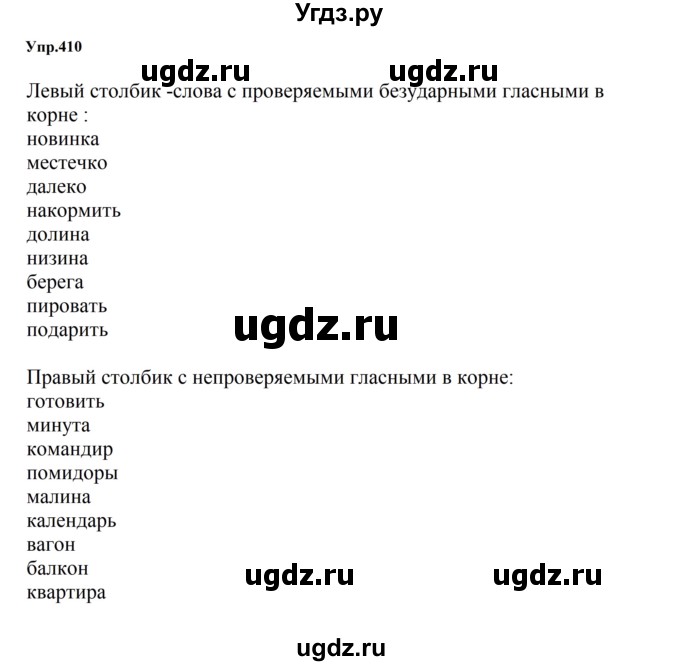 ГДЗ (Решебник к учебнику 2023) по русскому языку 5 класс М.Т. Баранов / упражнение / 410