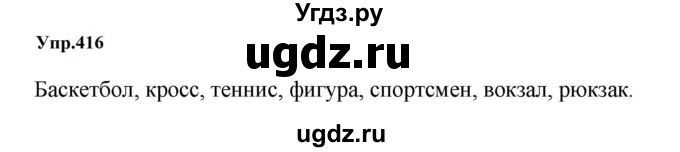 ГДЗ (Решебник к учебнику 2023) по русскому языку 5 класс М.Т. Баранов / упражнение / 416