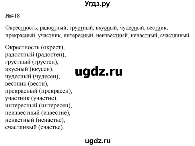 ГДЗ (Решебник к учебнику 2023) по русскому языку 5 класс М.Т. Баранов / упражнение / 418