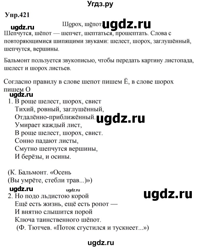 ГДЗ (Решебник к учебнику 2023) по русскому языку 5 класс М.Т. Баранов / упражнение / 421