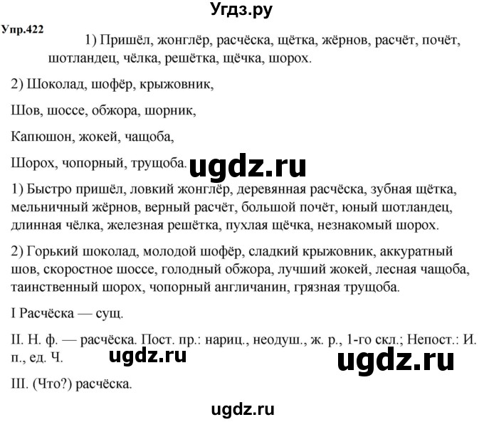 ГДЗ (Решебник к учебнику 2023) по русскому языку 5 класс М.Т. Баранов / упражнение / 422