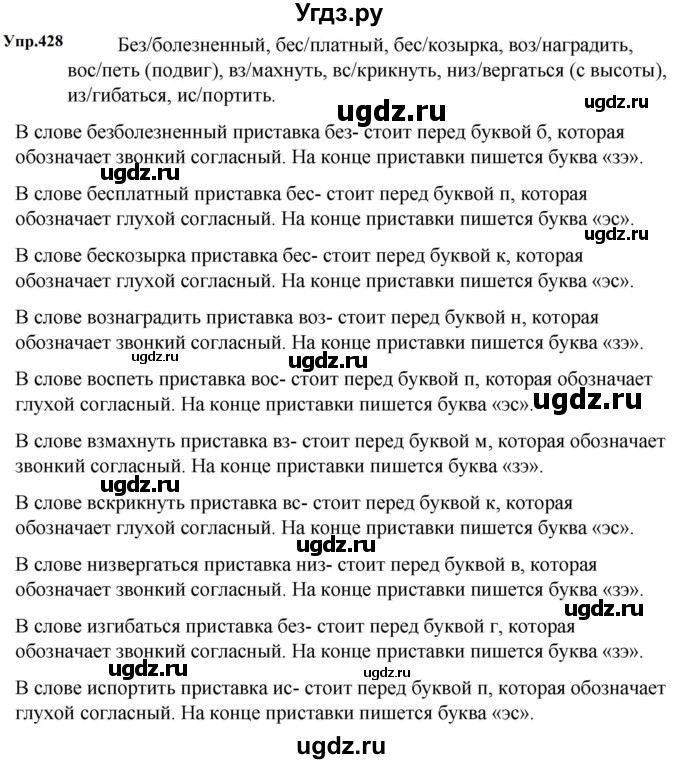 ГДЗ (Решебник к учебнику 2023) по русскому языку 5 класс М.Т. Баранов / упражнение / 428