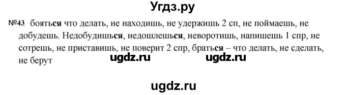 ГДЗ (Решебник к учебнику 2023) по русскому языку 5 класс М.Т. Баранов / упражнение / 43