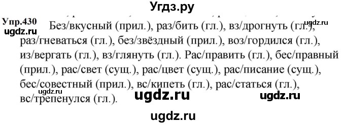 ГДЗ (Решебник к учебнику 2023) по русскому языку 5 класс М.Т. Баранов / упражнение / 430
