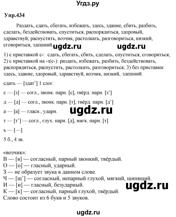 ГДЗ (Решебник к учебнику 2023) по русскому языку 5 класс М.Т. Баранов / упражнение / 434