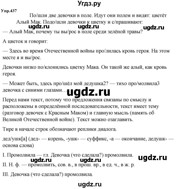 ГДЗ (Решебник к учебнику 2023) по русскому языку 5 класс М.Т. Баранов / упражнение / 437