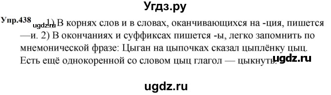 ГДЗ (Решебник к учебнику 2023) по русскому языку 5 класс М.Т. Баранов / упражнение / 438