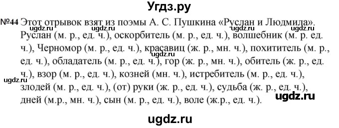 ГДЗ (Решебник к учебнику 2023) по русскому языку 5 класс М.Т. Баранов / упражнение / 44