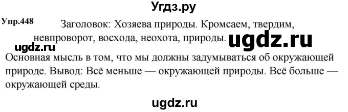 ГДЗ (Решебник к учебнику 2023) по русскому языку 5 класс М.Т. Баранов / упражнение / 448