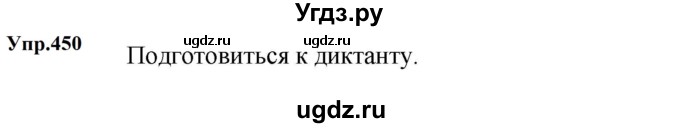 ГДЗ (Решебник к учебнику 2023) по русскому языку 5 класс М.Т. Баранов / упражнение / 450