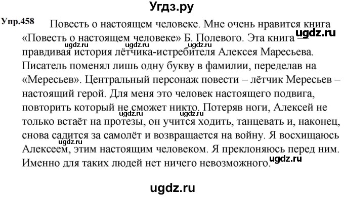 ГДЗ (Решебник к учебнику 2023) по русскому языку 5 класс М.Т. Баранов / упражнение / 458