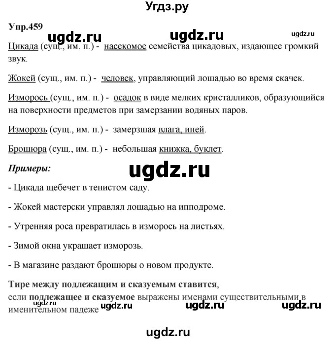 ГДЗ (Решебник к учебнику 2023) по русскому языку 5 класс М.Т. Баранов / упражнение / 459