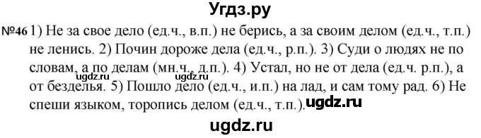 ГДЗ (Решебник к учебнику 2023) по русскому языку 5 класс М.Т. Баранов / упражнение / 46