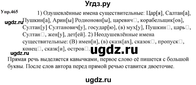 ГДЗ (Решебник к учебнику 2023) по русскому языку 5 класс М.Т. Баранов / упражнение / 465