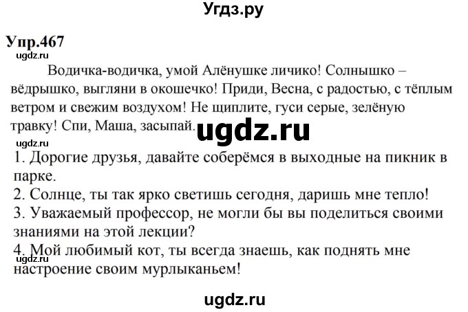 ГДЗ (Решебник к учебнику 2023) по русскому языку 5 класс М.Т. Баранов / упражнение / 467