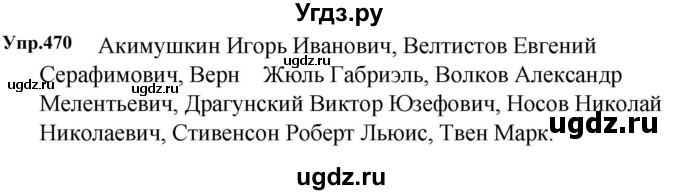 ГДЗ (Решебник к учебнику 2023) по русскому языку 5 класс М.Т. Баранов / упражнение / 470