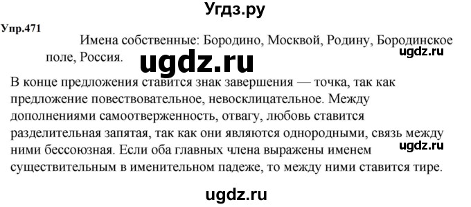 ГДЗ (Решебник к учебнику 2023) по русскому языку 5 класс М.Т. Баранов / упражнение / 471