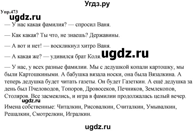 ГДЗ (Решебник к учебнику 2023) по русскому языку 5 класс М.Т. Баранов / упражнение / 473
