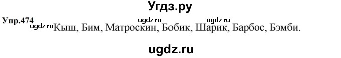 ГДЗ (Решебник к учебнику 2023) по русскому языку 5 класс М.Т. Баранов / упражнение / 474