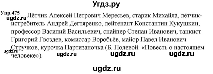 ГДЗ (Решебник к учебнику 2023) по русскому языку 5 класс М.Т. Баранов / упражнение / 475