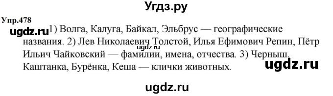 ГДЗ (Решебник к учебнику 2023) по русскому языку 5 класс М.Т. Баранов / упражнение / 478