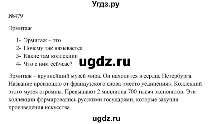ГДЗ (Решебник к учебнику 2023) по русскому языку 5 класс М.Т. Баранов / упражнение / 479