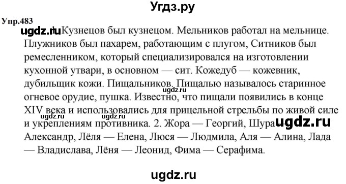 ГДЗ (Решебник к учебнику 2023) по русскому языку 5 класс М.Т. Баранов / упражнение / 483