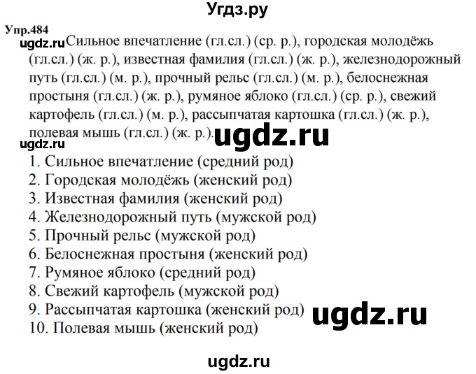 ГДЗ (Решебник к учебнику 2023) по русскому языку 5 класс М.Т. Баранов / упражнение / 484